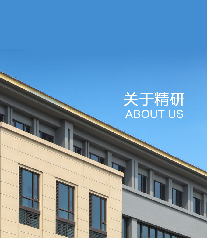 關于精研