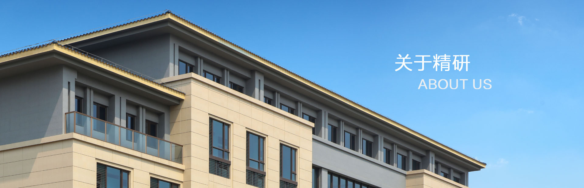 關于精研